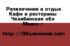 Развлечения и отдых Кафе и рестораны. Челябинская обл.,Миасс г.